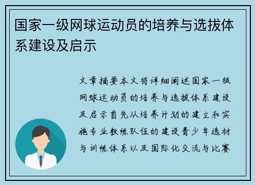 国家一级网球运动员的培养与选拔体系建设及启示