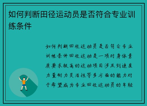 如何判断田径运动员是否符合专业训练条件